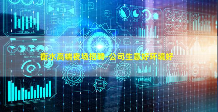 衡水高端夜场招聘-公司生意好环境好
